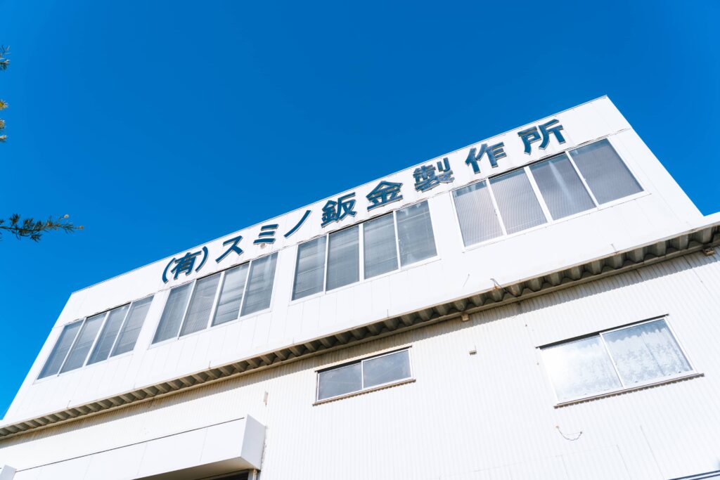 スミノ鈑金　工場　外観
